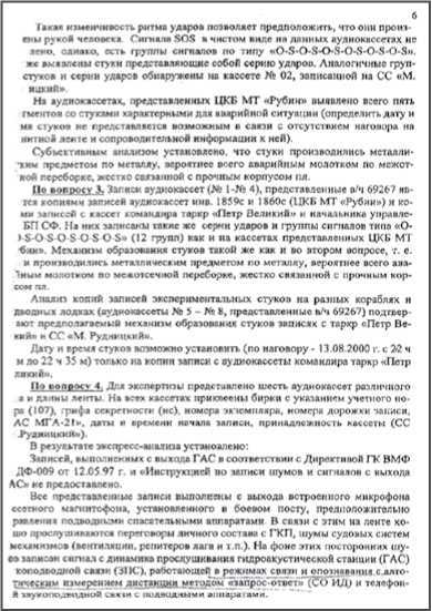 «Она утонула...». Правда о «Курске», которую скрывают Путин и Устинов. Издание второе, переработанное и дополненное - i_060.jpg