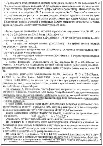 «Она утонула...». Правда о «Курске», которую скрывают Путин и Устинов. Издание второе, переработанное и дополненное - i_061.jpg