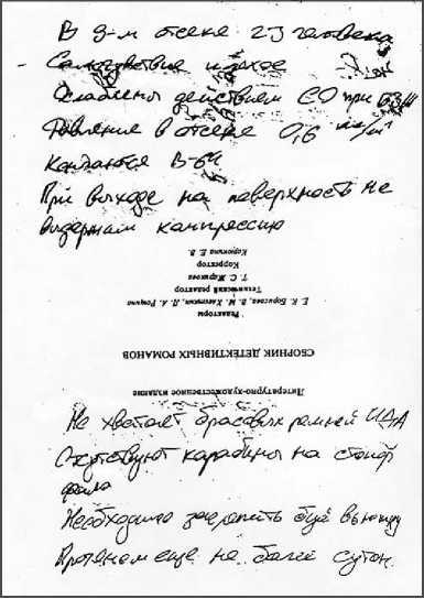 «Она утонула...». Правда о «Курске», которую скрывают Путин и Устинов. Издание второе, переработанное и дополненное - i_082.jpg