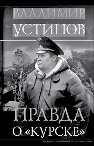 «Она утонула...». Правда о «Курске», которую скрывают Путин и Устинов. Издание второе, переработанное и дополненное - i_091.jpg