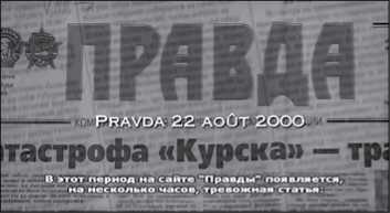 «Она утонула...». Правда о «Курске», которую скрывают Путин и Устинов. Издание второе, переработанное и дополненное - i_144.jpg