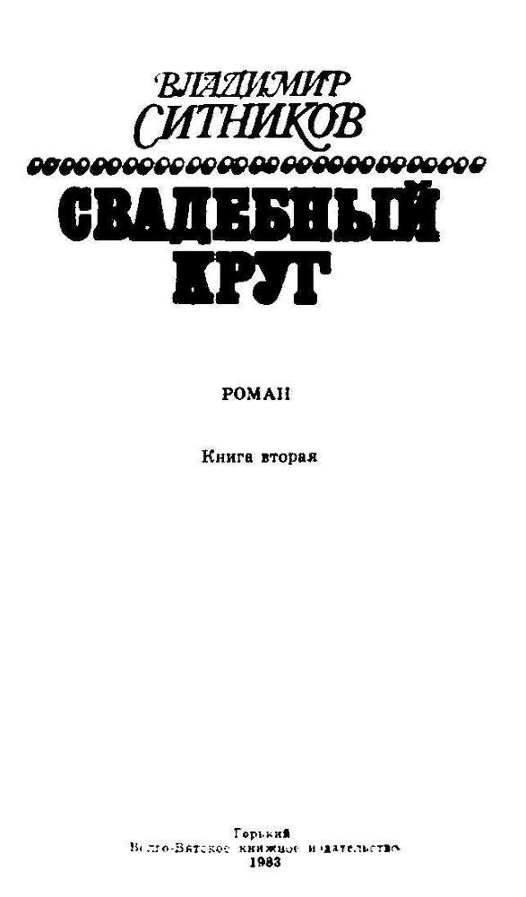 Свадебный круг: Роман. Книга вторая. - _1.jpg