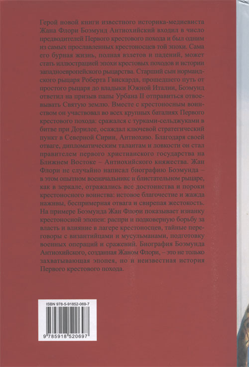 Боэмунд Антиохийский. Рыцарь удачи - cover_back.jpg