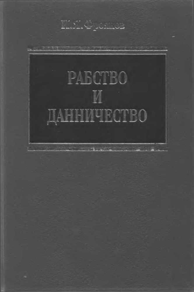 Рабство и данничество у восточных славян - _1.jpg