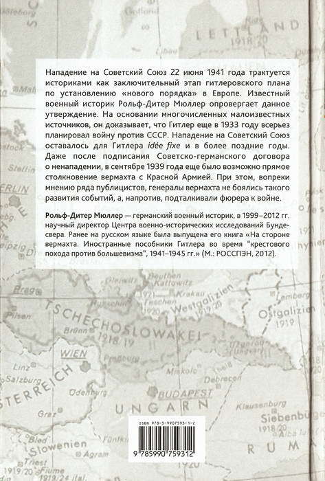 Враг стоит на Востоке. Гитлеровские планы войны против СССР в 1939 году - _1.jpg