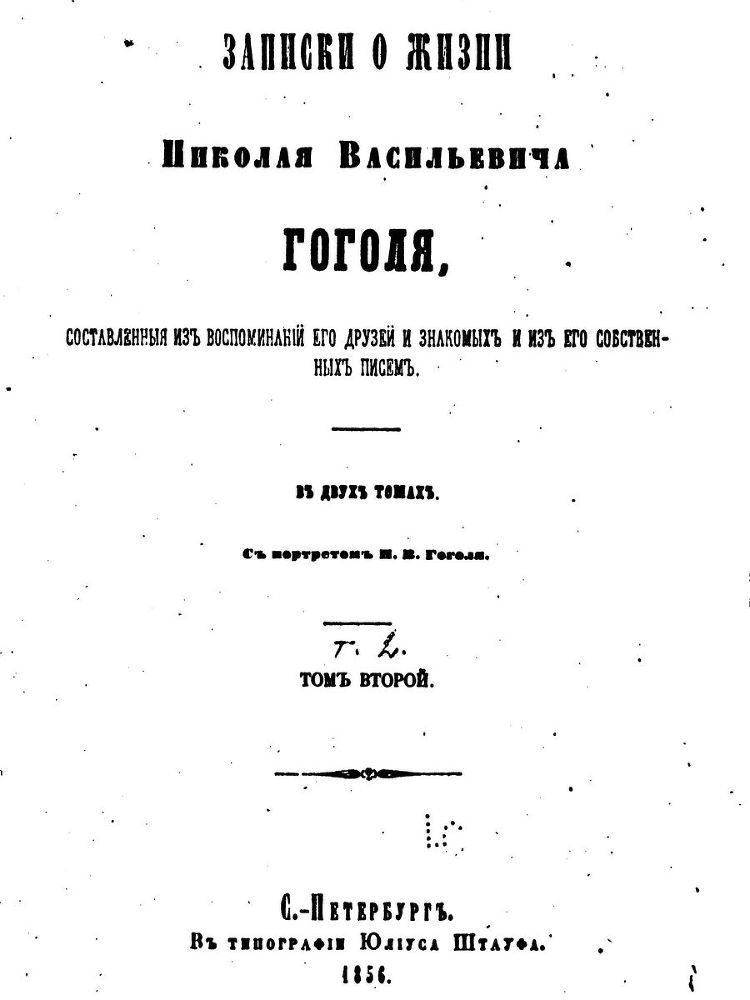 Записки о жизни Николая Васильевича Гоголя. Том 2 - i_001.jpg
