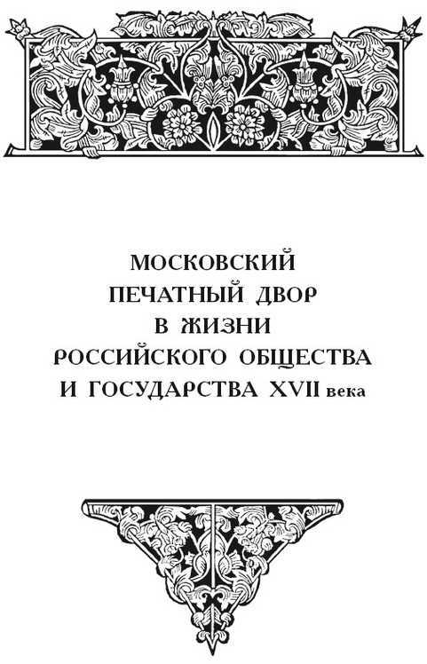 Человек. Книга. История. Московская печать XVII века - i_002.jpg