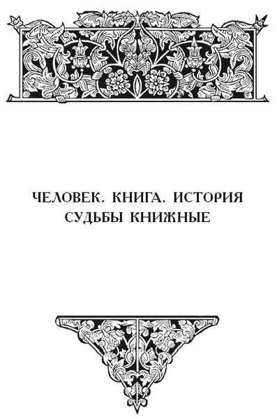 Человек. Книга. История. Московская печать XVII века - i_070.jpg