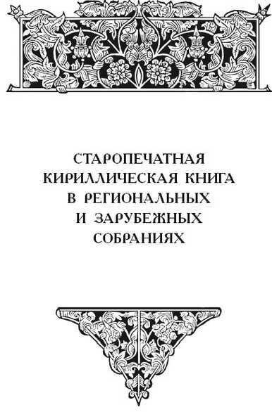 Человек. Книга. История. Московская печать XVII века - i_086.jpg