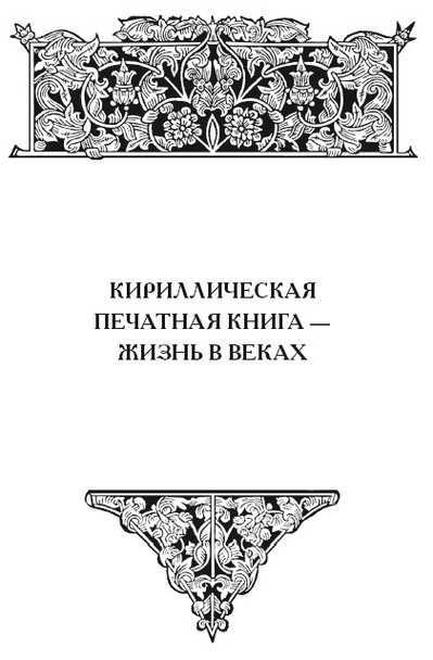 Человек. Книга. История. Московская печать XVII века - i_148.jpg