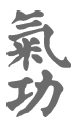 Цигун – китайская гимнастика для здоровья. Современное руководство по древней методике исцеления - i_001.png