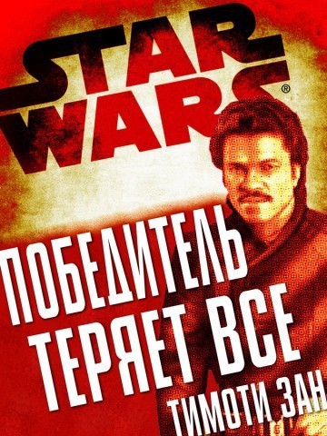 Победитель теряет все (ЛП) - _1.jpg