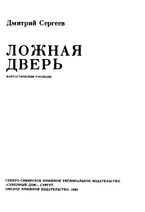 Ложная дверь (сборник) - pic01.jpg