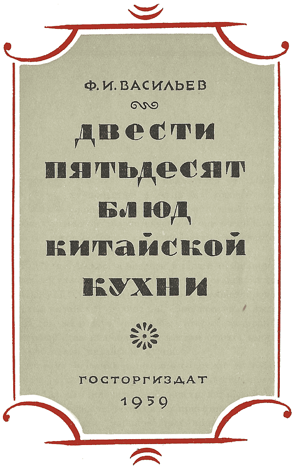 Двести пятьдесят блюд китайской кухни - i_003.png