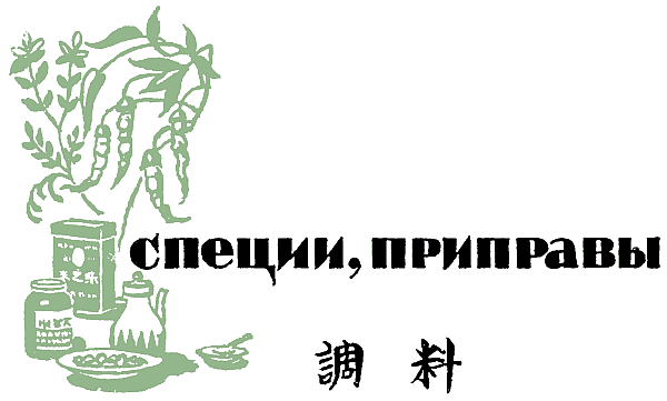 Двести пятьдесят блюд китайской кухни - i_015.png