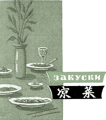 Двести пятьдесят блюд китайской кухни - i_041.png