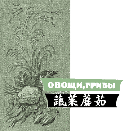 Двести пятьдесят блюд китайской кухни - i_076.png