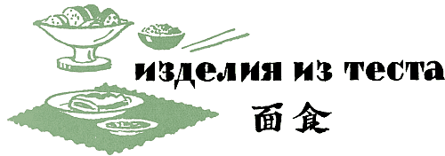 Двести пятьдесят блюд китайской кухни - i_235.png