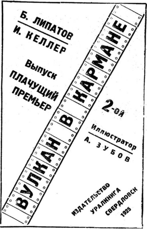 Вулкан в кармане<br />Советская авантюрно-фантастическая проза 1920-х гг.<br />Том XIII - i_015.jpg