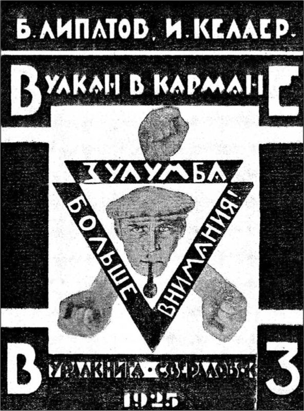 Вулкан в кармане<br />Советская авантюрно-фантастическая проза 1920-х гг.<br />Том XIII - i_024.jpg