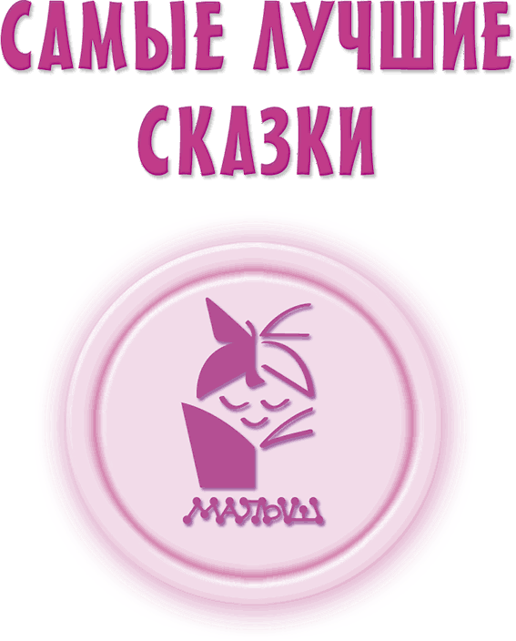 Маленьким принцессам (сборник) - i_001.png