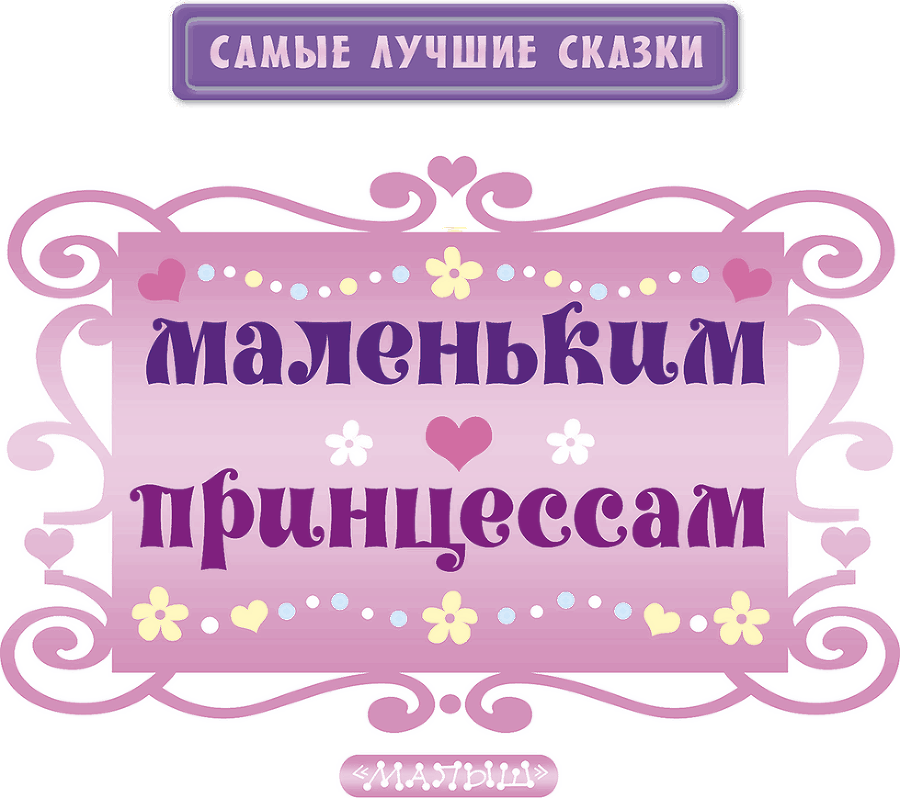 Маленьким принцессам (сборник) - i_003.png