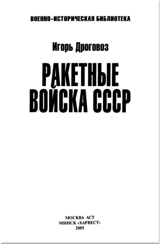 Ракетные войска СССР - i_001.jpg