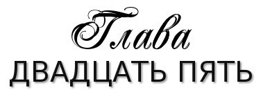 Честная игра (ЛП) - _30.jpg