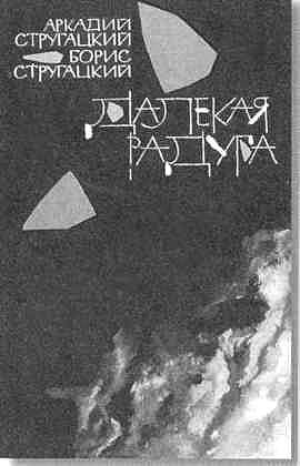 Братья Стругацкие - i_043.jpg