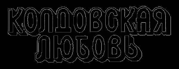 Злая игрушка. Колдовская любовь. Рассказы - _6.jpg