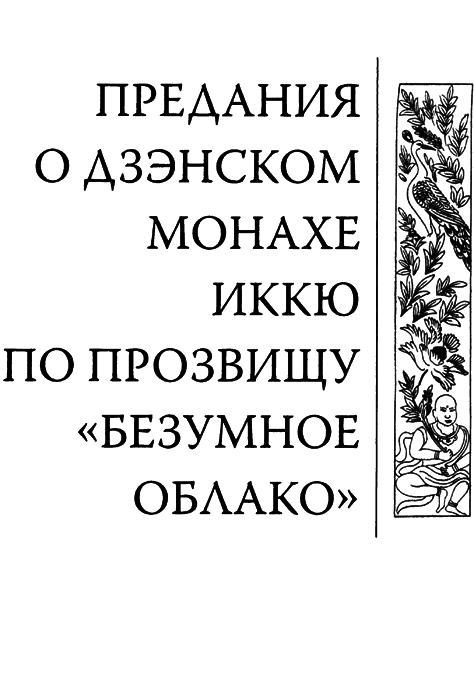 Предания о дзэнском монахе Иккю по прозвищу «Безумное Облако» - img_002.png