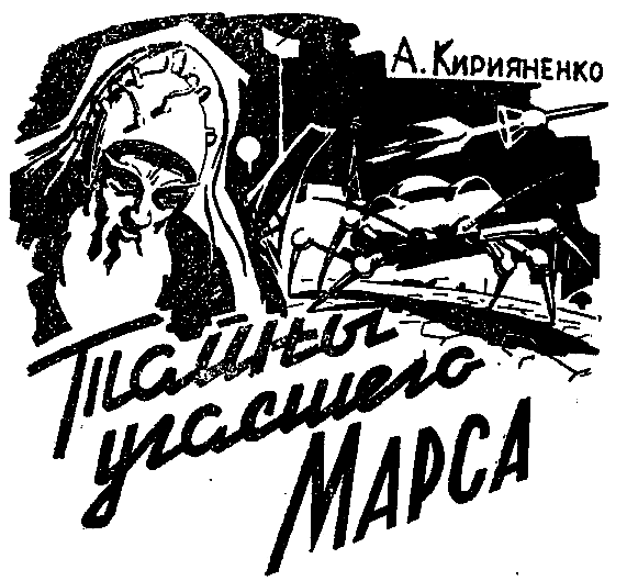 Тайны угасшего Марса - pic_1.png