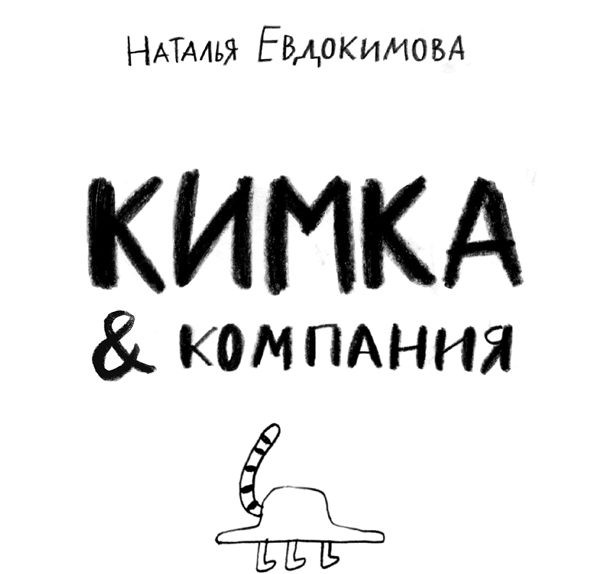 Кимка & компания - i_002.png