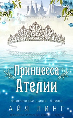 Принцесса Ателии (ЛП) - _0.jpg