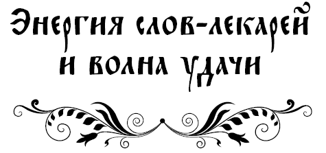 Слова-лекари на большую удачу! - i_001.png