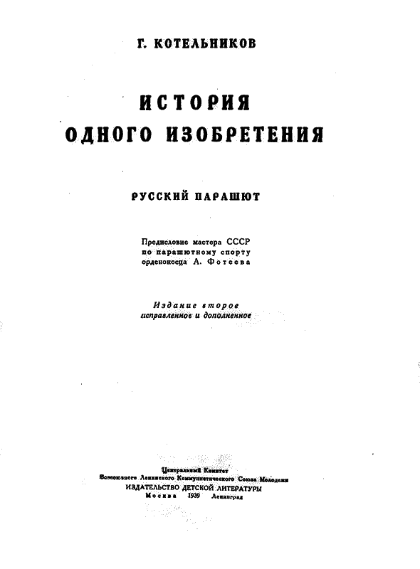 История одного изобретения. Русский парашют - k_3.png