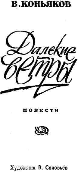 Далекие ветры - img_2.jpeg