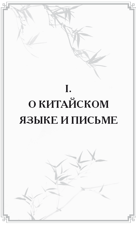 Неизвестный Китай. Записки первого русского китаеведа - i_001.png