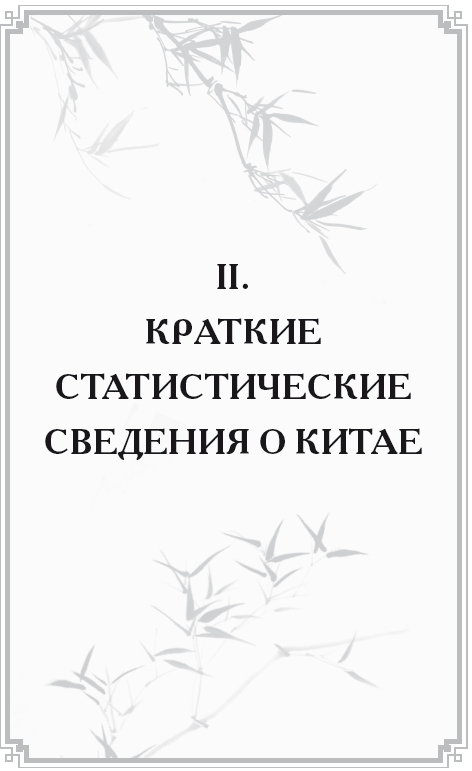 Неизвестный Китай. Записки первого русского китаеведа - i_002.png