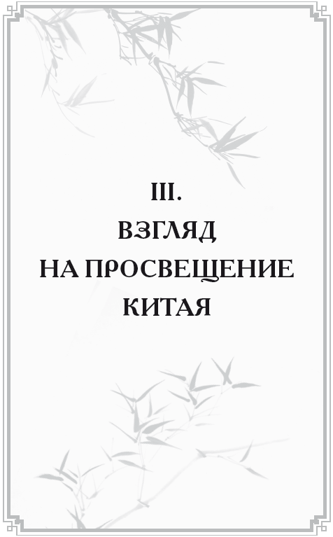 Неизвестный Китай. Записки первого русского китаеведа - i_003.png