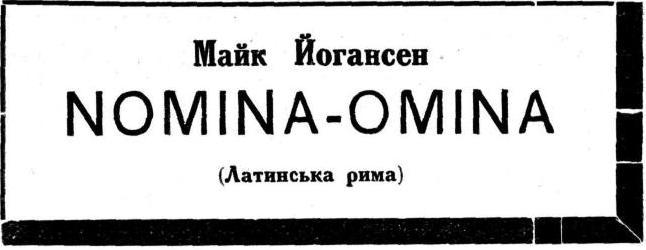 Nomina-Omina (Латинська рима) - doc2fb_image_02000001.jpg