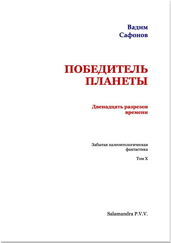 Победитель планеты (двенадцать разрезов времени)<br />Забытая палеонтологическая фантастика<br />Том X - i_002.jpg