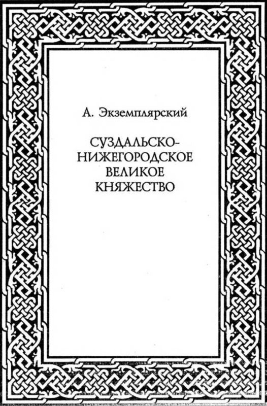 Краткий очерк истории и описание Нижнего Новгорода - i_030.jpg