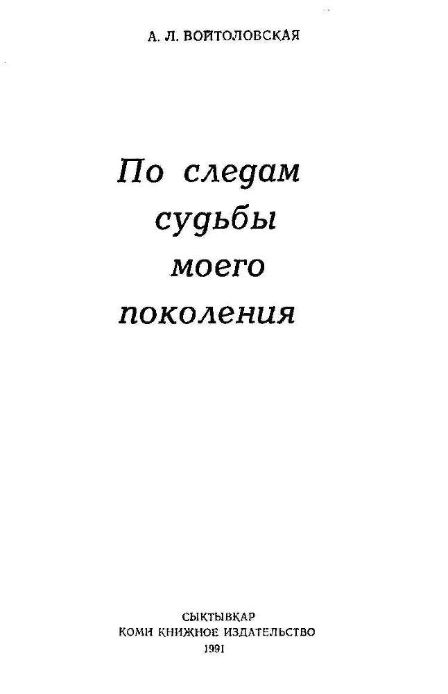 По следам судьбы моего поколения - i_002.jpg