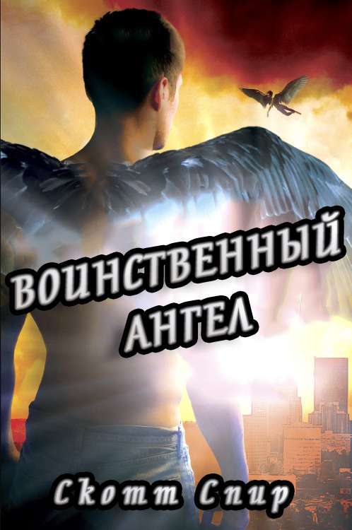 Воинственный ангел (ЛП) - _1.jpg