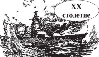 Морские битвы России. XVIII-XX вв. - i_040.jpg