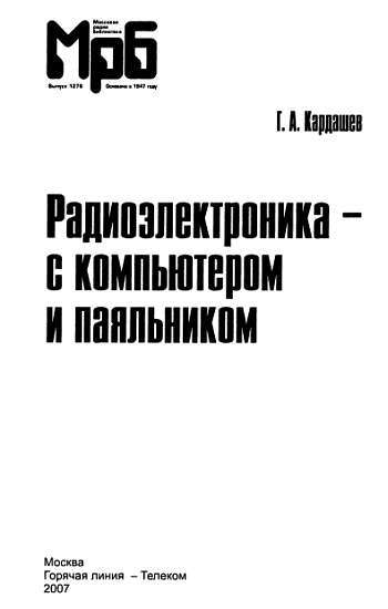 Радиоэлектроника-с компьютером и паяльником - _00.jpg