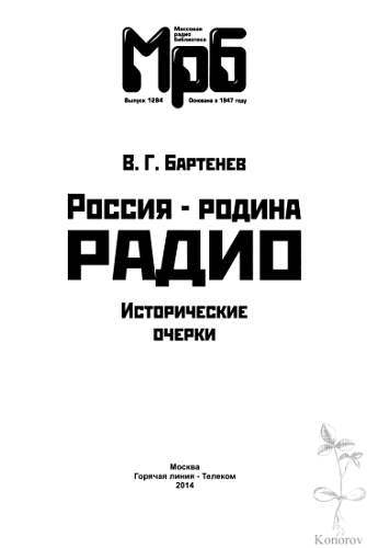 Россия - родина Радио. Исторические очерки - _00.jpg_0