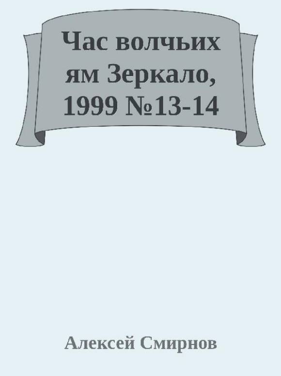 Антология публикаций в журнале "Зеркало" 1999-2012 (СИ) - _1.jpg