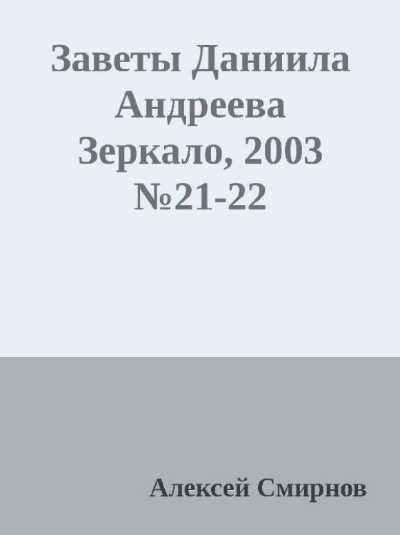 Антология публикаций в журнале "Зеркало" 1999-2012 (СИ) - _3.jpg